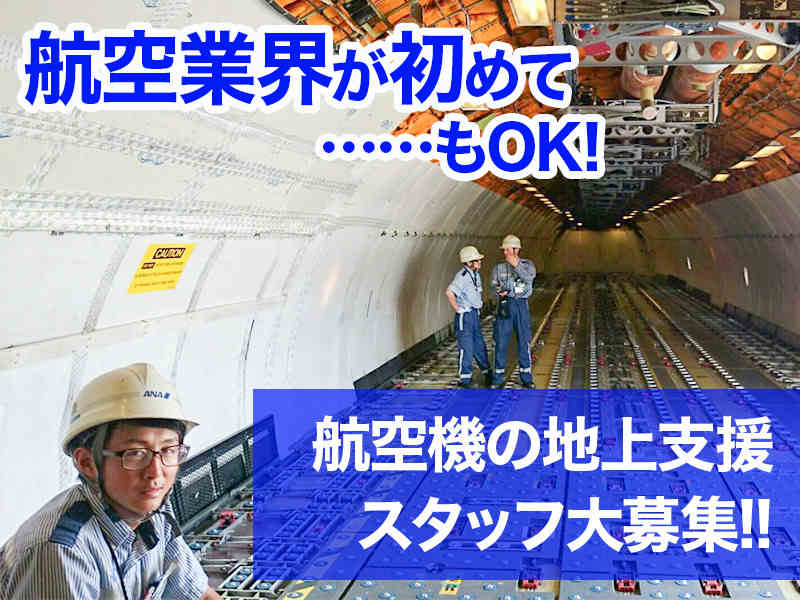 航空機の支援作業スタッフ募集/早番のみ・遅番のみもOK