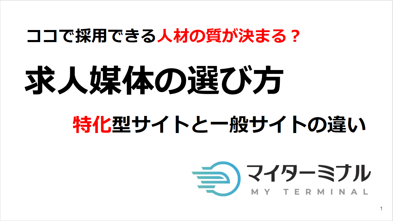 ココで採用できる人材の質が決まる？求人媒体の選び方の基礎【空港・航空業界】