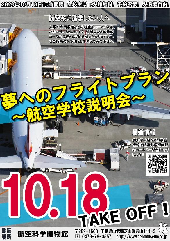 『夢へのフライトプラン～航空学校説明会～』の参加レポート